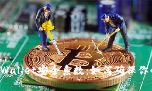 深入分析TPWallet安全系数:如何确保你的资产安全?