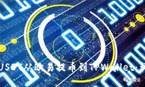 如何将USDT从欧易提币到TPWallet:详细指南