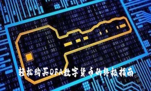 轻松购买DFA数字货币的终极指南