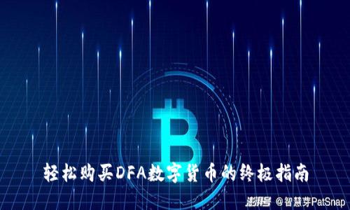 轻松购买DFA数字货币的终极指南