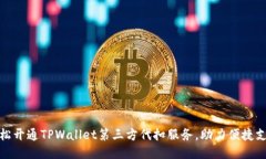 轻松开通TPWallet第三方代扣