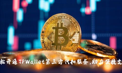 轻松开通TPWallet第三方代扣服务,助力便捷支付