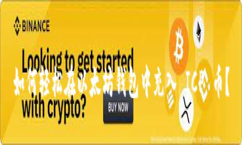 如何轻松在以太坊钱包中充入 ICP 币?