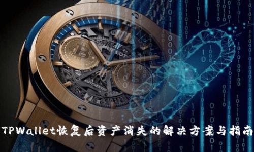 TPWallet恢复后资产消失的解决方案与指南