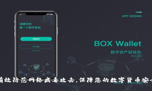 有效防范网络病毒攻击,保障您的数字货币安全