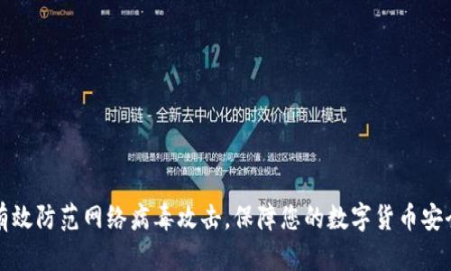 有效防范网络病毒攻击,保障您的数字货币安全