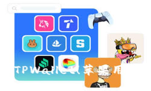 轻松下载最新TPWallet!苹果用户必看安装指南