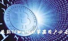 轻松下载最新TPWallet！苹果