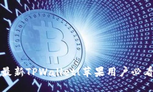 轻松下载最新TPWallet!苹果用户必看安装指南