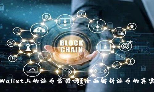 TPWallet上的派币靠谱吗?全面解析派币的真实性