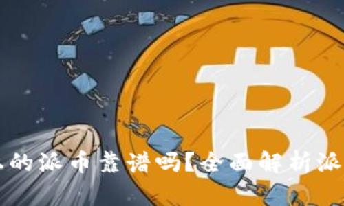 TPWallet上的派币靠谱吗?全面解析派币的真实性