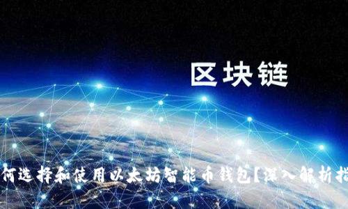如何选择和使用以太坊智能币钱包?深入解析指南