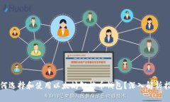 如何选择和使用以太坊智