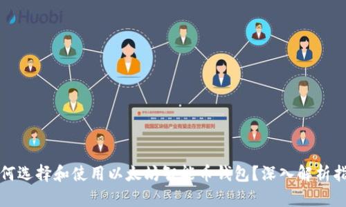 如何选择和使用以太坊智能币钱包?深入解析指南