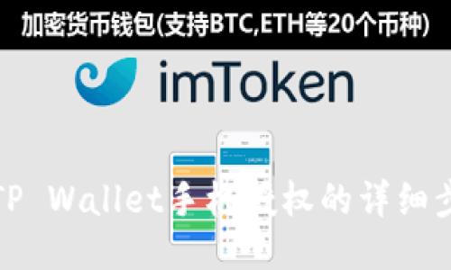 轻松取消TP Wallet手机授权的详细步骤与技巧