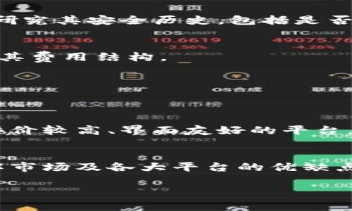 数字货币属于哪家平台？探索主流交易所的现状与发展

数字货币, 交易所, 比特币, 区块链, 加密货币/guanjianci

引言
在当今这个快速变化的金融世界中，数字货币的热度只增不减。从最初的比特币到现在成千上万种加密货币，不少人都在考虑如何安全、方便地进行数字资产交易。而这其中，选择一个合适的平台至关重要。那么，数字货币到底属于哪家平台呢？这篇文章将为你揭开这个问题的答案，带你深入了解市场上主流的交易所。

数字货币交易所的种类
首先，我们要明确一个概念：数字货币交易所是指一个允许用户购买、出售和交易各种加密货币的在线平台。这些交易所通常可以分为两大类：中心化交易所（CEX）和去中心化交易所（DEX）。

中心化交易所是目前使用最广泛的交易平台。比如，币安（Binance）、火币（Huobi）、OKEx等均属于这一类。这些平台通常能提供较高的流动性和用户友好的界面，但同时也因集中管理而存在一些安全风险。

而去中心化交易所，比如Uniswap和SushiSwap，则提供了更高的隐私性，其交易无需借助中介机构。使用这些平台，你的资产控制权在你手中，但也意味着要承受更高的交易成本和复杂的操作流程。

主流数字货币平台的现状
那么，究竟有哪些主流平台可以选择呢？让我们来仔细看看。

h4币安（Binance）/h4
作为全球最大的数字货币交易平台之一，币安成立于2017年，以其丰富的交易对和低廉的手续费而备受用户青睐。币安覆盖了大量的加密货币交易，而且其流动性也非常高。此外，币安还推出了自身的代币——BNB（币安币），用户在使用平台时可以享受手续费折扣。

h4火币（Huobi）/h4
火币是另一家在全球范围内享有盛誉的交易所。它的用户可以进行多种数字资产的交易。火币的特点是其安全性相对较高，平台经历了多次安全升级，致力于保护用户的资产安全。同时，火币还提供了丰富的金融产品，方便用户进行更复杂的投资。

h4Coinbase/h4
对于初学者来说，Coinbase可能是最友好的选择。它的界面非常简洁，交易流程简单易懂。Coinbase主要以美元等法币交易为主，适合那些刚刚入门的投资者。不过，手续费相对来说较高，这也是其需要注意的一点。

h4Kraken/h4
Kraken是一家历史悠久的交易所，成立于2011年。它提供多种数字货币交易及高杠杆的期货交易，适合那些对市场有一定了解的投资者。然而，Kraken的用户界面则相对复杂，需要一些时间去适应。

h4去中心化交易所（DEX）/h4
随着去中心化金融（DeFi）的兴起，许多去中心化交易所开始得到用户的关注。Uniswap、SushiSwap等通过智能合约实现交易无需第三方中介。用户在运行这些平台时，可以充分体验到更高的隐私性和自我掌控感。这些平台上的交易也相对简化，但是用户需要对以太坊网络的使用有基本的了解。

选择交易所时考虑的因素
在了解了多个数字货币交易平台后，接下来需要注意的一点是，如何选择合适的交易所。在这里，我们可以从以下几个方面来考虑。

h4安全性/h4
无论是哪一个平台，安全都是最首要的考量。很多平台都提到了自己采用的安全措施，比如多重签名、冷钱包存储等。用户在选择交易所时，应仔细研究其安全历史，包括是否曾被黑客攻击过，以及平台处理安全事件的方式。

h4费用/h4
不同的交易所手续费各异，尤其是高频交易时，手续费的微小差异都会对投资收益产生显著影响。需要选择合适的交易所，最好在交易前认真研究其费用结构。

h4流动性/h4
流动性是另一个重要的考虑因素。流动性高的平台能够保证用户在交易时可以更快地达成交易，不会因为流动性不足而影响价格。

h4用户体验/h4
良好的用户体验也是吸引用户的重要因素。交易平台的界面设计、操作简便程度、客户支持等都直接影响着用户的使用感受。因此，尽量选择那些评价较高、界面友好的平台。

总结
总体来说，数字货币的未来充满变数，选择适合自己的交易所显得尤为重要。无论你是考虑投资比特币、以太坊还是其他数字资产，都应该充分了解市场及各大平台的优缺点。希望通过这篇文章，能让你对数字货币及其交易所有更多的了解，找到适合自己的投资之路。

最后，时刻保持警惕，投资有风险，入市需谨慎。希望每个人都能在这片数字资产的海洋中顺利航行，尽情探索和发现！