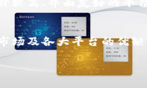数字货币属于哪家平台？探索主流交易所的现状与发展

数字货币, 交易所, 比特币, 区块链, 加密货币/guanjianci

引言
在当今这个快速变化的金融世界中，数字货币的热度只增不减。从最初的比特币到现在成千上万种加密货币，不少人都在考虑如何安全、方便地进行数字资产交易。而这其中，选择一个合适的平台至关重要。那么，数字货币到底属于哪家平台呢？这篇文章将为你揭开这个问题的答案，带你深入了解市场上主流的交易所。

数字货币交易所的种类
首先，我们要明确一个概念：数字货币交易所是指一个允许用户购买、出售和交易各种加密货币的在线平台。这些交易所通常可以分为两大类：中心化交易所（CEX）和去中心化交易所（DEX）。

中心化交易所是目前使用最广泛的交易平台。比如，币安（Binance）、火币（Huobi）、OKEx等均属于这一类。这些平台通常能提供较高的流动性和用户友好的界面，但同时也因集中管理而存在一些安全风险。

而去中心化交易所，比如Uniswap和SushiSwap，则提供了更高的隐私性，其交易无需借助中介机构。使用这些平台，你的资产控制权在你手中，但也意味着要承受更高的交易成本和复杂的操作流程。

主流数字货币平台的现状
那么，究竟有哪些主流平台可以选择呢？让我们来仔细看看。

h4币安（Binance）/h4
作为全球最大的数字货币交易平台之一，币安成立于2017年，以其丰富的交易对和低廉的手续费而备受用户青睐。币安覆盖了大量的加密货币交易，而且其流动性也非常高。此外，币安还推出了自身的代币——BNB（币安币），用户在使用平台时可以享受手续费折扣。

h4火币（Huobi）/h4
火币是另一家在全球范围内享有盛誉的交易所。它的用户可以进行多种数字资产的交易。火币的特点是其安全性相对较高，平台经历了多次安全升级，致力于保护用户的资产安全。同时，火币还提供了丰富的金融产品，方便用户进行更复杂的投资。

h4Coinbase/h4
对于初学者来说，Coinbase可能是最友好的选择。它的界面非常简洁，交易流程简单易懂。Coinbase主要以美元等法币交易为主，适合那些刚刚入门的投资者。不过，手续费相对来说较高，这也是其需要注意的一点。

h4Kraken/h4
Kraken是一家历史悠久的交易所，成立于2011年。它提供多种数字货币交易及高杠杆的期货交易，适合那些对市场有一定了解的投资者。然而，Kraken的用户界面则相对复杂，需要一些时间去适应。

h4去中心化交易所（DEX）/h4
随着去中心化金融（DeFi）的兴起，许多去中心化交易所开始得到用户的关注。Uniswap、SushiSwap等通过智能合约实现交易无需第三方中介。用户在运行这些平台时，可以充分体验到更高的隐私性和自我掌控感。这些平台上的交易也相对简化，但是用户需要对以太坊网络的使用有基本的了解。

选择交易所时考虑的因素
在了解了多个数字货币交易平台后，接下来需要注意的一点是，如何选择合适的交易所。在这里，我们可以从以下几个方面来考虑。

h4安全性/h4
无论是哪一个平台，安全都是最首要的考量。很多平台都提到了自己采用的安全措施，比如多重签名、冷钱包存储等。用户在选择交易所时，应仔细研究其安全历史，包括是否曾被黑客攻击过，以及平台处理安全事件的方式。

h4费用/h4
不同的交易所手续费各异，尤其是高频交易时，手续费的微小差异都会对投资收益产生显著影响。需要选择合适的交易所，最好在交易前认真研究其费用结构。

h4流动性/h4
流动性是另一个重要的考虑因素。流动性高的平台能够保证用户在交易时可以更快地达成交易，不会因为流动性不足而影响价格。

h4用户体验/h4
良好的用户体验也是吸引用户的重要因素。交易平台的界面设计、操作简便程度、客户支持等都直接影响着用户的使用感受。因此，尽量选择那些评价较高、界面友好的平台。

总结
总体来说，数字货币的未来充满变数，选择适合自己的交易所显得尤为重要。无论你是考虑投资比特币、以太坊还是其他数字资产，都应该充分了解市场及各大平台的优缺点。希望通过这篇文章，能让你对数字货币及其交易所有更多的了解，找到适合自己的投资之路。

最后，时刻保持警惕，投资有风险，入市需谨慎。希望每个人都能在这片数字资产的海洋中顺利航行，尽情探索和发现！