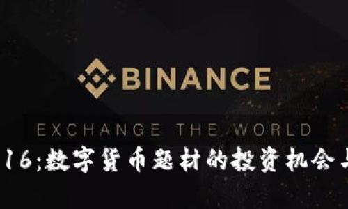 探索002316:数字货币题材的投资机会与风险分析
