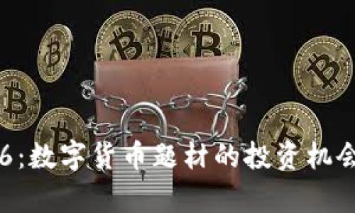 探索002316:数字货币题材的投资机会与风险分析