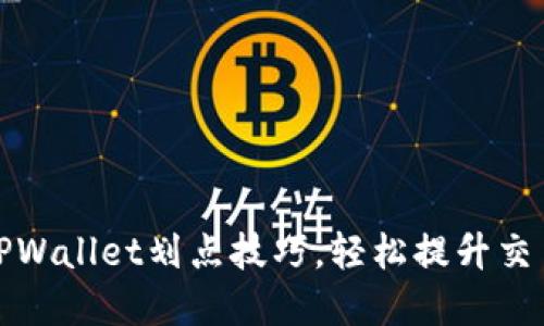 掌握TPWallet划点技巧,轻松提升交易体验