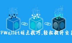 掌握TPWallet划点技巧，轻松
