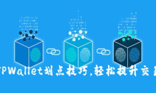 掌握TPWallet划点技巧,轻松提升交易体验