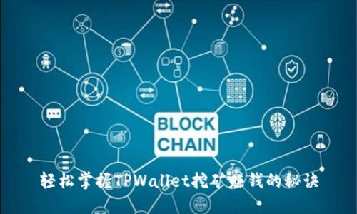 轻松掌握TPWallet挖矿赚钱的秘诀