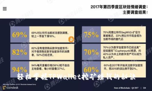轻松掌握TPWallet挖矿赚钱的秘诀