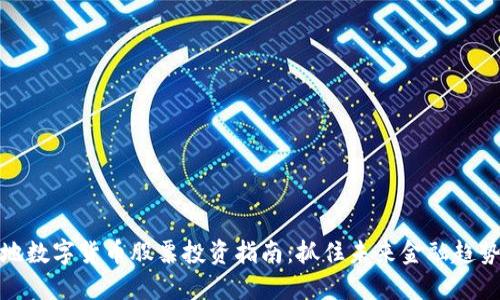 福建本地数字货币股票投资指南:抓住未来金融趋势的机会