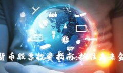 福建本地数字货币股票投