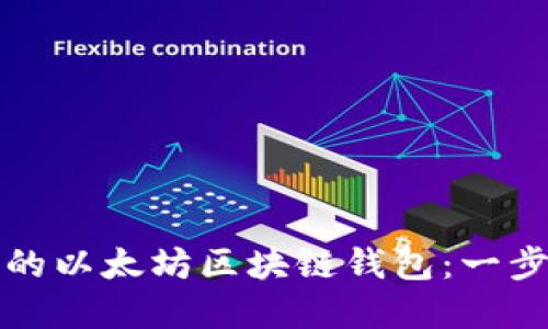 构建高效安全的以太坊区块链钱包:一步一步教你实现