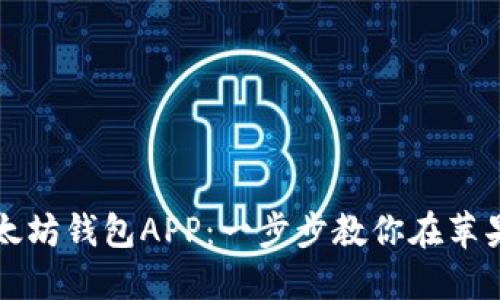 轻松下载以太坊钱包APP:一步步教你在苹果设备上安装