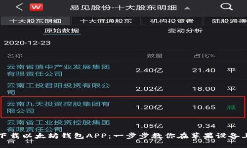 轻松下载以太坊钱包APP:一步步教你在苹果设备上安装