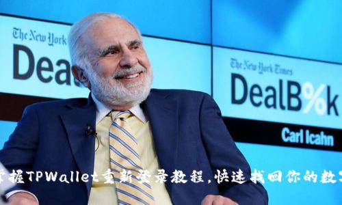 轻松掌握TPWallet重新登录教程,快速找回你的数字资产