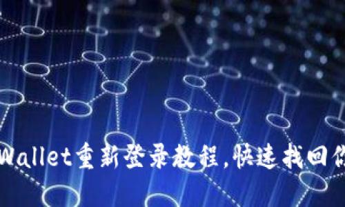 轻松掌握TPWallet重新登录教程,快速找回你的数字资产
