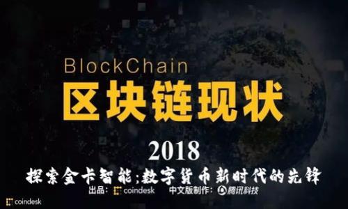 探索金卡智能:数字货币新时代的先锋