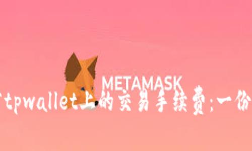 如何节省tpwallet上的交易手续费:一份实用指南