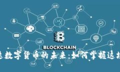 探索和科达数字货币的未