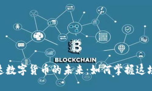 探索和科达数字货币的未来:如何掌握这场金融革命