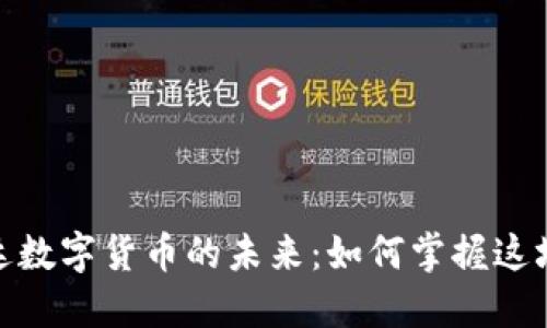 探索和科达数字货币的未来:如何掌握这场金融革命