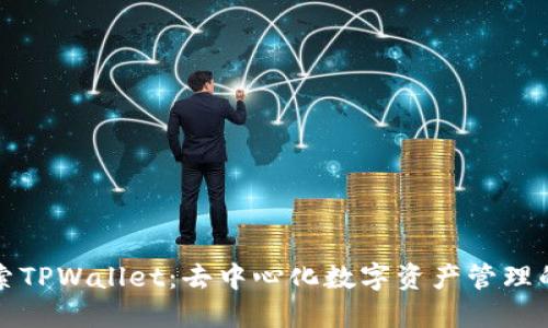 深入探索TPWallet:去中心化数字资产管理的新时代