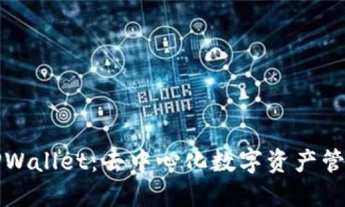 深入探索TPWallet:去中心化数字资产管理的新时代