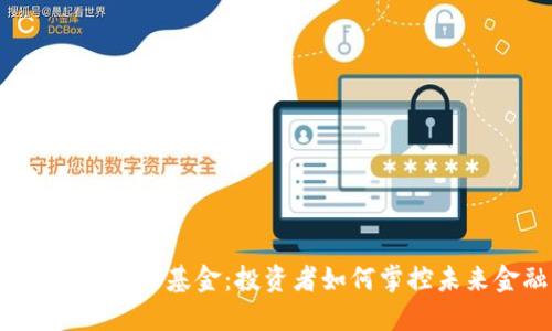 揭秘数字货币基金:投资者如何掌控未来金融?