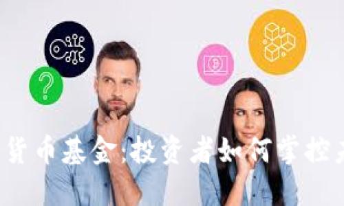 揭秘数字货币基金:投资者如何掌控未来金融?