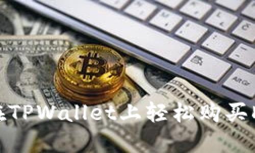 如何在TPWallet上轻松购买DOJO币