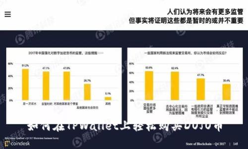 如何在TPWallet上轻松购买DOJO币