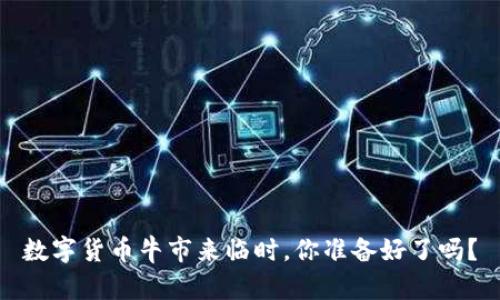 数字货币牛市来临时,你准备好了吗?