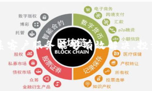   TPWallet过期了怎么办？解决方法及注意事项大揭秘！ / 

 guanjianci TPWallet, 钱包过期, 解决方案, 数字货币, 安全措施 /guanjianci 

什么是TPWallet？

TPWallet是一款数字钱包，广泛应用于存储和管理加密货币。它不仅支持多种主流数字货币，也为用户提供了安全、便捷的交易体验。随着加密货币的日益普及，TPWallet成为了许多投资者和数字货币爱好者的首选。

TPWallet过期的原因

TPWallet过期通常是因为以下几个原因：

ul
    listrong软件更新：/strong钱包软件在持久使用后，往往会推出更新版本以修复安全漏洞或增加新功能，旧版本则可能逐渐被淘汰。/li
    listrong安全策略变更：/strong为了保护用户资产，TPWallet可能会不定期调整相关的安全策略，导致旧版本在过期后无法再进行交易。/li
    listrong用户自我管理：/strong某些用户在创建钱包后未及时更新或维护，最终导致账户处于过期状态。/li
/ul

TPWallet过期了怎么办？

面对TPWallet过期的问题，用户首先不要慌张，这里有一些步骤可以尝试解决。

h41. 检查最新版本/h4

首先，确认你是否在使用TPWallet的最新版本。你可以前往TPWallet的官方网站或者应用商店查看最新的版本信息，很多时候，更新到最新的版本就能解决过期的问题。

h42. 重新安装钱包/h4

如果更新无效，尝试卸载当前版本的TPWallet，并重新下载并安装最新版本。重新安装后，按照提示导入你的钱包恢复助记词或私钥。重要的是，请务必在安全的环境下完成这一步，以防止遭受网络攻击。

h43. 联系客服/h4

如果以上方法仍不能解决问题，最好直接联系TPWallet的客服。他们会根据你的具体情况给出专业的帮助。在联系之前，准备好你的账户信息和遇到的问题描述，这样能提高问题解决的效率。

如何保障钱包安全？

数字资产的安全性是每位投资者必须考虑的问题。在使用TPWallet时，以下几点尤其需要注意：

ul
    listrong定期更新：/strong不定期检查钱包的更新，保持软件在最新状态，以享受更好的安全防护。/li
    listrong备份私钥：/strong确保将私钥和助记词妥善备份，这些是恢复你钱包的唯一凭证，千万不要将其随便分享或保存于不安全的地方。/li
    listrong启用双重认证：/strong为了增加额外的安全层次，可以启用双重认证。即使遗失了密码，必须确认的辅助验证能有效遏制黑客入侵。/li
    listrong小心网络环境：/strong尽量避免在公共Wi-Fi环境下进行与钱包相关的交易，使用VPN软件可以增加安全性。/li
/ul

常见问题解答

h4Q1: 我丢失了私钥，是否还能恢复钱包？/h4

A1: 如果你丢失了私钥，而又没有备份过助记词，那么遗憾的是，你的资产可能无法找回。数字钱包的安全机制决定了只有拥有私钥或助记词，才能访问到钱包中的资产。

h4Q2: 使用TPWallet是否安全？/h4

A2: TPWallet作为一款优秀的钱包软件，技术团队对其安全性进行持续更新和。若用户遵循安全使用的原则，安全性是相对可信的。但是，使用者也应时刻保持警惕。

h4Q3: TPWallet支持哪些币种？/h4

A3: TPWallet支持多种主流加密货币，包括但不限于比特币、以太坊、瑞波币等。你可以在官网下载相关的币种支持列表。

总结

TPWallet作为一个便捷的数字钱包，无论是存储还是交易都较为方便。但如若遇到过期的情况，通过更新软件、重新安装或联系客户服务能够有效解决。投资数字货币的同时，注重钱包的安全性绝对是不可或缺的一部分。记住备份私钥、定期更新和小心网络环境是保护资产的关键。

希望以上建议可以帮助到正在阅读这篇文章的你，祝你在数字货币的世界里安全投资，获取成功！