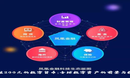 揭秘面值200元的数字货币:全球数字资产的前景与投资价值