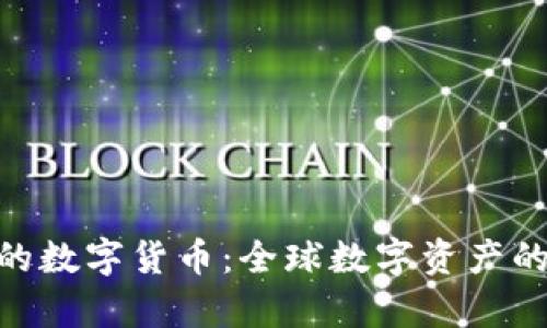 揭秘面值200元的数字货币:全球数字资产的前景与投资价值